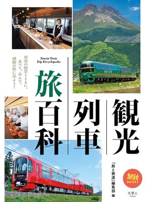cover image of 観光列車 旅百科